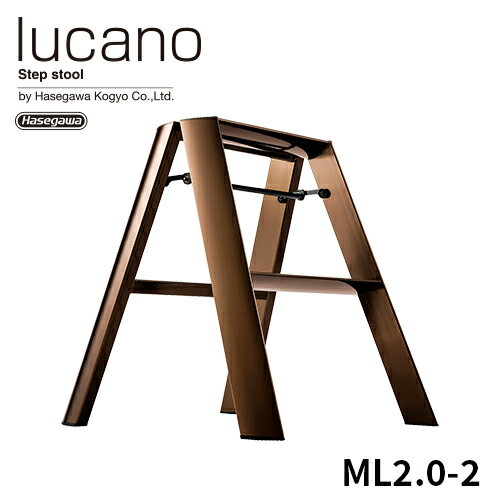 楽天【公式】長谷川工業 楽天市場店【 ML2.0-2 （BZ） 】 lucano ルカーノ 踏み台 踏台 脚立 hasegawa プレミアムエディション ブロンズ BRONZE 銅 56cm 2段 2-step 折り畳み インテリア 家具 撮影 スペシャル