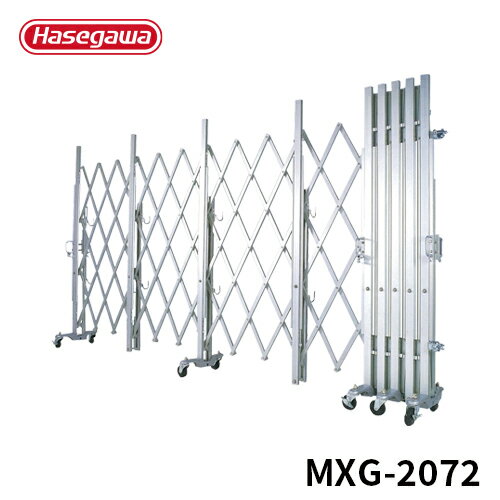 【MXG-2072】長谷川工業 ハセガワ hasegawa アルマックス 門扉 アルミキャスター クロスゲート ジャバラ アルミゲート アコーディオン門扉 伸縮門扉 耐久 安定