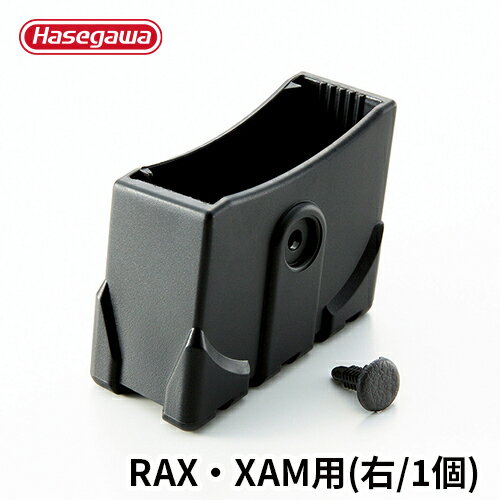 長谷川工業 ハセガワ hasegawa RAX2.0 XAM2.0/3.0 滑り止め脚端具 R(1個)