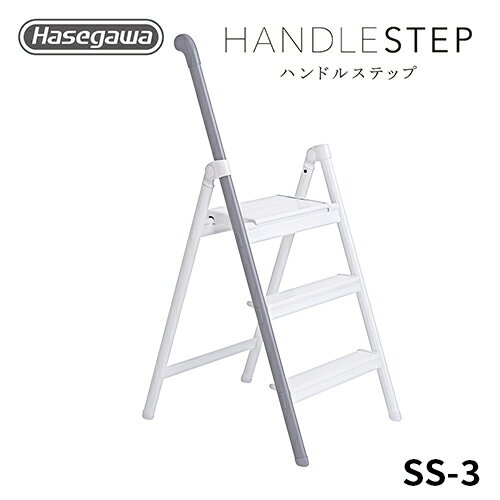  長谷川工業 送料無料 ハセガワ hasegawa 踏台 HANDLE STEP ハンドルステップ インテリア 椅子 ライトグレー おしゃれ 3段 折り畳み踏み台 アルミ踏み台 ステップスツール ステップラダー 踏み台 脚立 折りたたみ脚立 アルミ