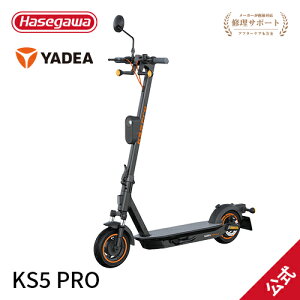 【 YADEA KS5 PRO】長谷川工業 ハセガワ hasegawa 電動キックボード 公道走行可能 10インチ 通勤 通学 大人用 LED 電動スクーター アシストバイク 折りたたみ yadea ヤディア