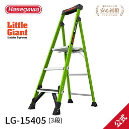 【LG-15405】長谷川工業 ハセガワ hasegawa リトルジャイアント littlegiant マイティーライト2.0 3段 FRP上枠踏台 グラウンドキュー アルミ 幅広天板 脚立 現場作業 ツールトレイ フック付き