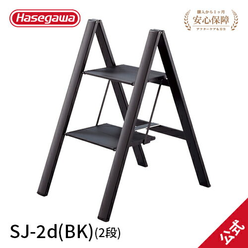 楽天【公式】長谷川工業 楽天市場店【SJ-2d（BK）】長谷川工業 ハセガワ hasegawa SLIM STEP 踏台 脚立 昇降台 階段 折りたたみ 踏み台 インテリア感覚 おしゃれ 安定感抜群 SGマーク認定グッドデザイン賞受賞 ブラック 56cm 入学式 撮影