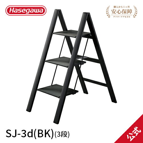 楽天【公式】長谷川工業 楽天市場店【SJ-3d（BK）】長谷川工業 ハセガワ hasegawa SLIM STEP 踏台 脚立 昇降台 階段 折りたたみ 踏み台 インテリア感覚 おしゃれ 安定感抜群 SGマーク認定 グッドデザイン賞受賞 ブラック 78cm 入学式 撮影 | 黒 子供 3段