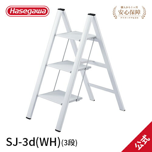 【SJ-3d(WH)】長谷川工業 ハセガワ hasegawa SLIM STEP スリムステップ 78cm