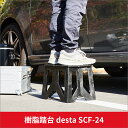 ★エントリーでP4倍【公式】 デスタ desta SCF-24 踏み台 踏台 コンパクト 軽量 折畳み キャンプ アウトドア スツール お出かけ おしゃれ 長谷川工業 hasegawa camp 安心 安全 2