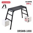【 DRSWB-1000 】長谷川工業 ハセガワ hasegawa 脚部伸縮足場台 足場台 作業台 洗車台 ミニバン 大型ミニバン アルミ 折たたみ 黒 BLACK LABEL ブラックレーベル 3段