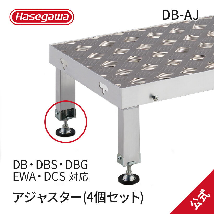 Rakuten - 【 DB-AJ 】長谷川工業 ハセガワ Hasegawa アジャスター アルミステップ 作業台 オプション