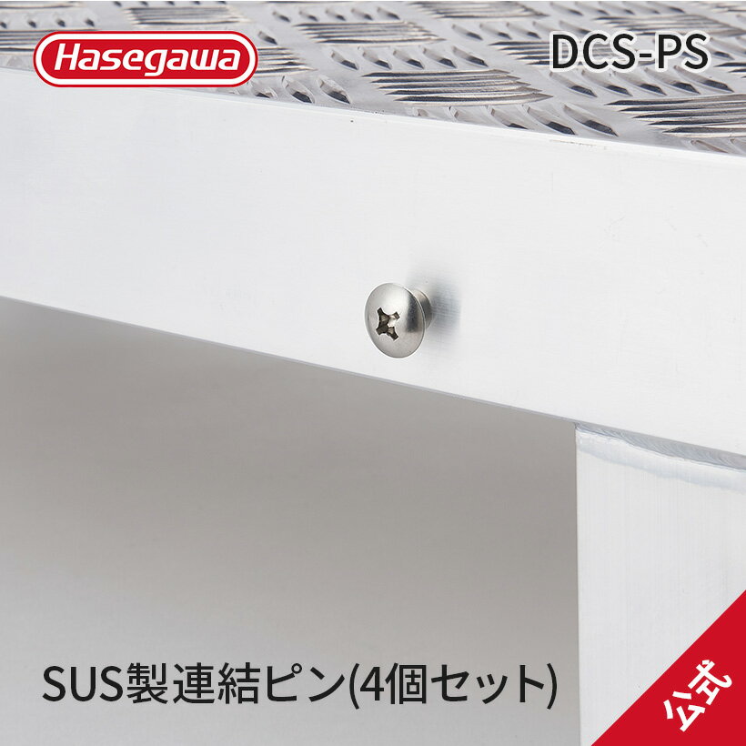 Rakuten - 【 DCS-PS 】長谷川工業 ハセガワ Hasegawa 連結ピン アルミステップ 作業台 オプション ステンレス