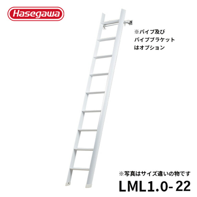 Rakuten - 【 LML1.0-22 】長谷川工業 ハセガワ hasegawa ロフトはしご ルカーノラダー2.2m LML1.0-22 Hasegawa梯子デザインiFデザイン賞2015受賞
