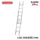 【LQ2-34b】長谷川工業 ハセガワ hasegawa 2連はしご プッシュアップ式はしご 簡単操作 340cm ハシゴ 梯子 高所作業