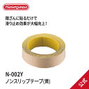 【 N-002Y(250巾×3m) 】ノンスリップテープ 黄色 踏ざんテープ 踏ざん 滑り止め 落下防止 脚立 テープ シール オプション 長谷川工業 Hase...