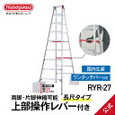 ★エントリーでP4倍【 RYR-27 】 上部操作 長尺脚立 9段 9尺 シャガマン 脚立 梯子 はしご 伸縮脚 ワンタッチ 業務用 職人 幅広 段差 長谷川工業 ハセガワ