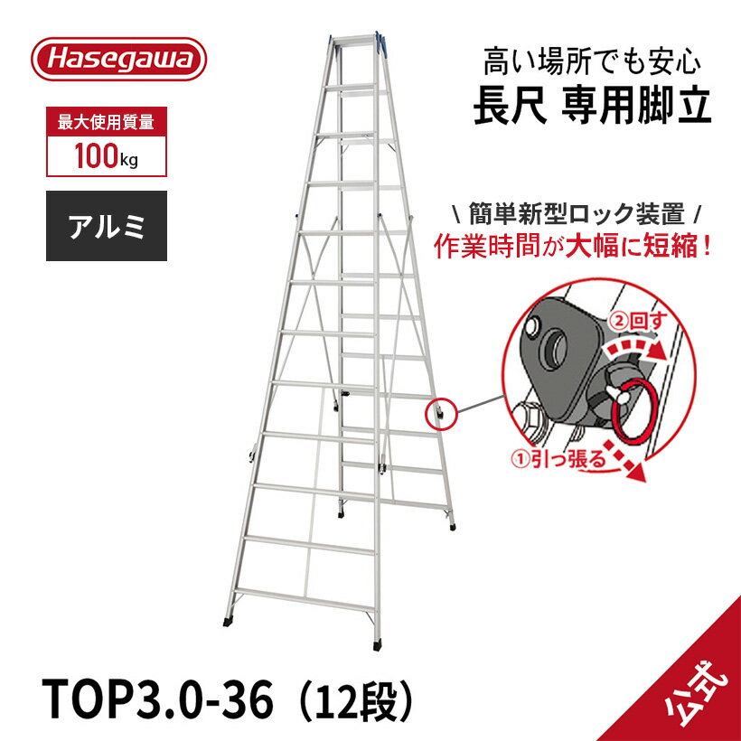 【TOP3.0-36】長谷川工業 ハセガワ hasegawa 長尺 脚立 軽量 12尺 349cm 折りたたみ アルミ 園芸脚立 持ち運び 足場台 ステップラダー 折り畳み 高所作業 折りたたみ脚立 生活用品 園芸用品 現場 工事現場 折り畳み脚立