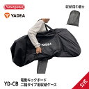 ★エントリーでP4倍【 YD-CB 】 電動キックボード収納ケース 二輪用 輪行袋 輪行バッグ KS6 PRO KS5 PRO YADEA yadea ヤディア 長谷川工業 ハセガワ