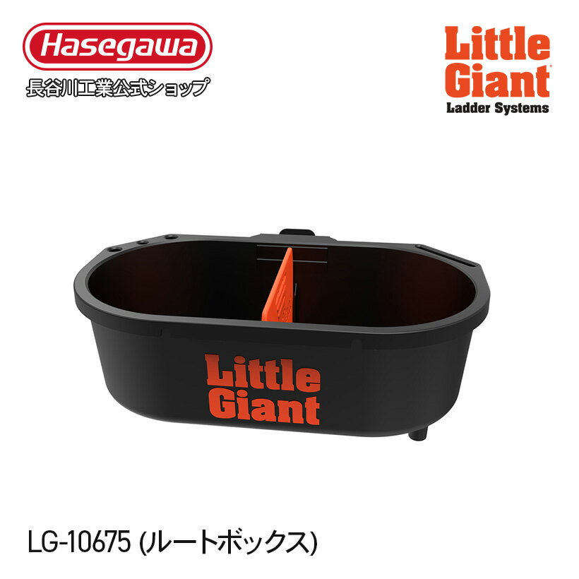 【 LG-15044 】ルートボックス リトルジャイアント littlegiant 長谷川工業 hasegawa