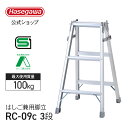 【 RC-09c 】はしご兼用脚立 3段 3尺 長谷川工業 ハセガワ 脚立 はしご 折りたたみ アルミ 梯子 ハシゴ 軽量 持ち運び簡単 天板トレー 園芸 職人 業務用 スタンダードタイプ