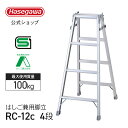 【 RC-12c 】はしご兼用脚立 4段 4尺 長谷川工業 ハセガワ 脚立 はしご 折りたたみ アルミ 梯子 ハシゴ 軽量 持ち運び簡単 天板トレー 園芸 職人 業務用 スタンダードタイプ