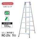 【 RC-21c 】はしご兼用脚立 7段 7尺 長谷川工業 ハセガワ 脚立 はしご 折りたたみ アルミ 梯子 ハシゴ 軽量 持ち運び簡単 天板トレー 園芸 職人 業務用 スタンダードタイプ