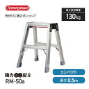 【RM-50a】強力ミニ脚立 長谷川工業 ハセガワ hasegawa 軽量 コンパクト ワンタッチバー 幅広 検針作業 備品 店舗 天板に乗れる 頑丈