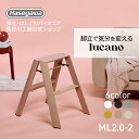 【 ML2.0-2 (PB) 】lucano ルカーノ 踏み台 踏台 脚立 インテリア スツール 自立型 長谷川工業 2step 2段 ピーチブラウン 店舗備品...