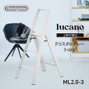 【 ML2.0-3 (CG) 】lucano ルカーノ 踏み台 踏台 脚立 インテリア スツール 自立型 長谷川工業 3step 3段 クリスタルグレー 店舗備...