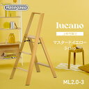 【 ML2.0-3 (MY) 】lucano ルカーノ 踏み台 踏台 脚立 インテリア スツール 自立型 長谷川工業 3step 3段 マスタードイエロー 店舗...