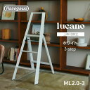 【ML2.0-3(WH)】lucano ルカーノ 踏み台 踏台 脚立 インテリア スツール 自立型 長谷川工業 3step 3段 ホワイト 白 white 店舗...