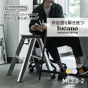 【ML2.0-2(SI)】lucano ルカーノ 踏み台 踏台 脚立 長谷川工業 シルバー 店舗 備品 インテリア 家具 撮影 プレミアムエディション 銀 56...