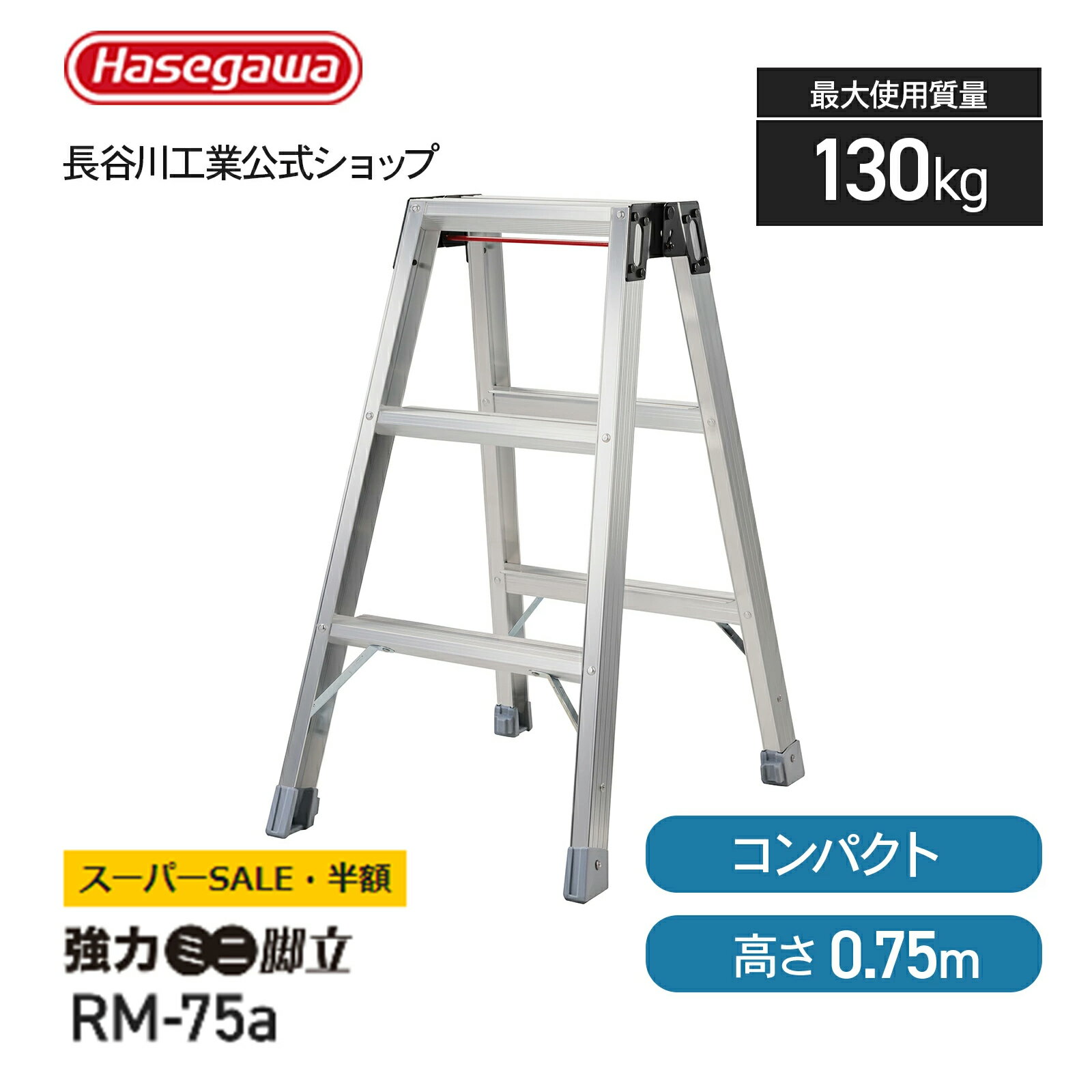 【半額 50％OFF】 強力ミニ脚立 長谷