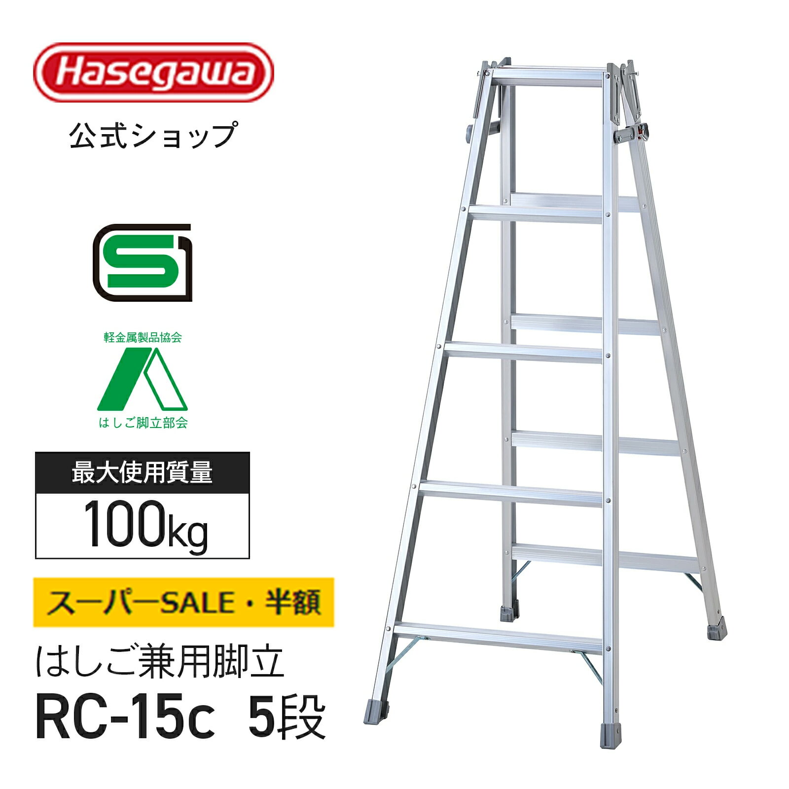 【半額 50％OFF】 はしご兼用脚立 5段