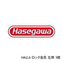 HA2.0 ロック金具 左用1個