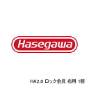 HA2.0 ロック金具 右用1個