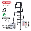 【 RYZB-15a 】はしご兼用伸縮脚立 脚立 伸縮脚立 5段 5尺 黒 ブラック ワンタッチバー BLACK LABEL ブラックレーベル アルミ 建設 工業 伸縮脚 伸縮 長谷川工業 ハセガワ