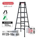 【 RYZB-18a 】はしご兼用伸縮脚立 脚立 伸縮脚立 6段 6尺 黒 ブラック ワンタッチバー BLACK LABEL ブラックレーベル アルミ 建設 工業 伸縮脚 伸縮 長谷川工業 ハセガワ