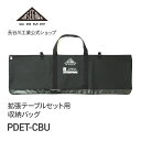 【 PDET-CBU 】拡張テーブルセット用収納バッグ ケース バッグ 収納ケース アウトドア キャンプ グリルテーブル アルミグリルテーブル UNBY HAS...