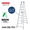 【 XAM-30b 】脚立 10尺 10段 長尺専用脚立 長尺 脚立 ワンタッチ 幅広 アルミ 職人 庭木 庭木剪定 園芸用品 現場 工事現場 長谷川工業 ハセガワ 工業