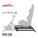 【 WS-SB 】シートベース レーシングコックピッド シムレース コックピッド ハンコン ハンコンスタンド レーシングホイール DRAPOJI DRAPOJILite ドラポジ ドラポジライト 首都高バトル