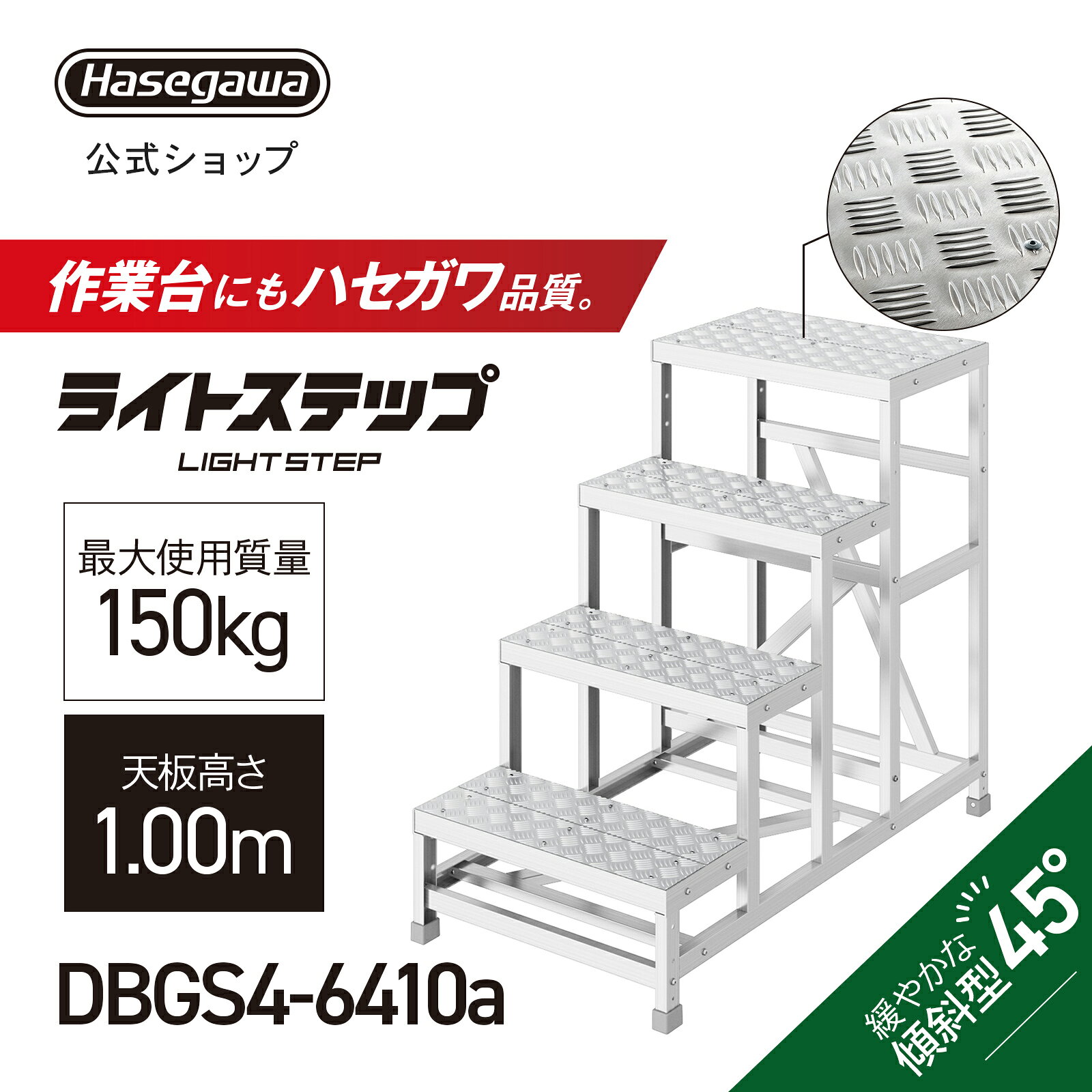 Rakuten - 組立式作業台 ライトステップ 作業台 DB 4段 シマ板天板 現場 ステップ幅25cm DBGS4-6410a 天板高さ1.00m W60×D40 ピッチ25cm 長谷川工業 (11612)