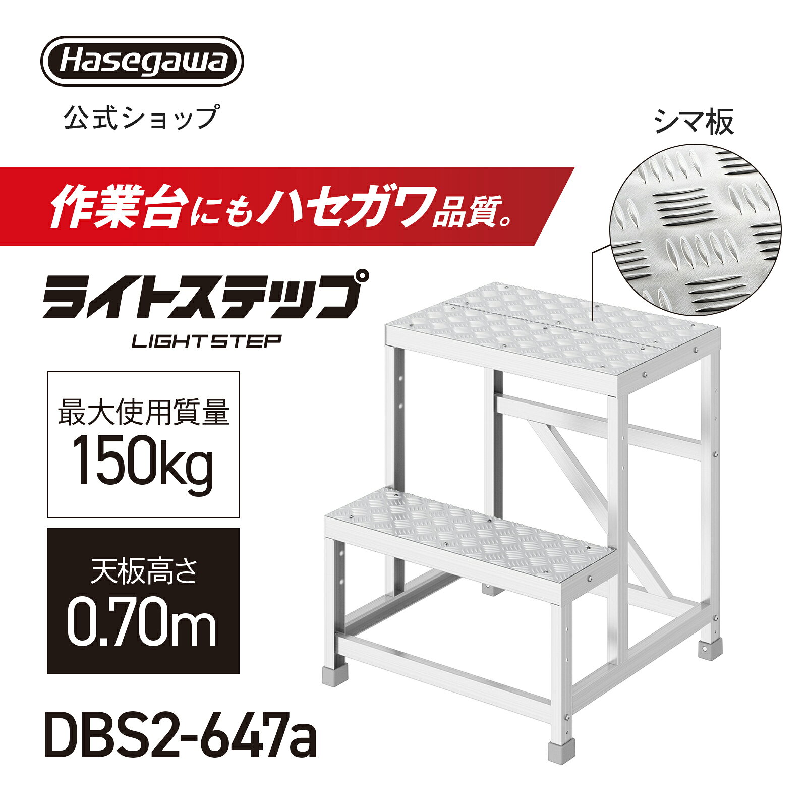 組立式作業台 ライトステップ 作業台 DB 2段 シマ板天板 現場 ステップ幅20cm DBS2-647a 天板高さ0.70m W60×D40 ピッチ35cm 長谷川工業 (11596)