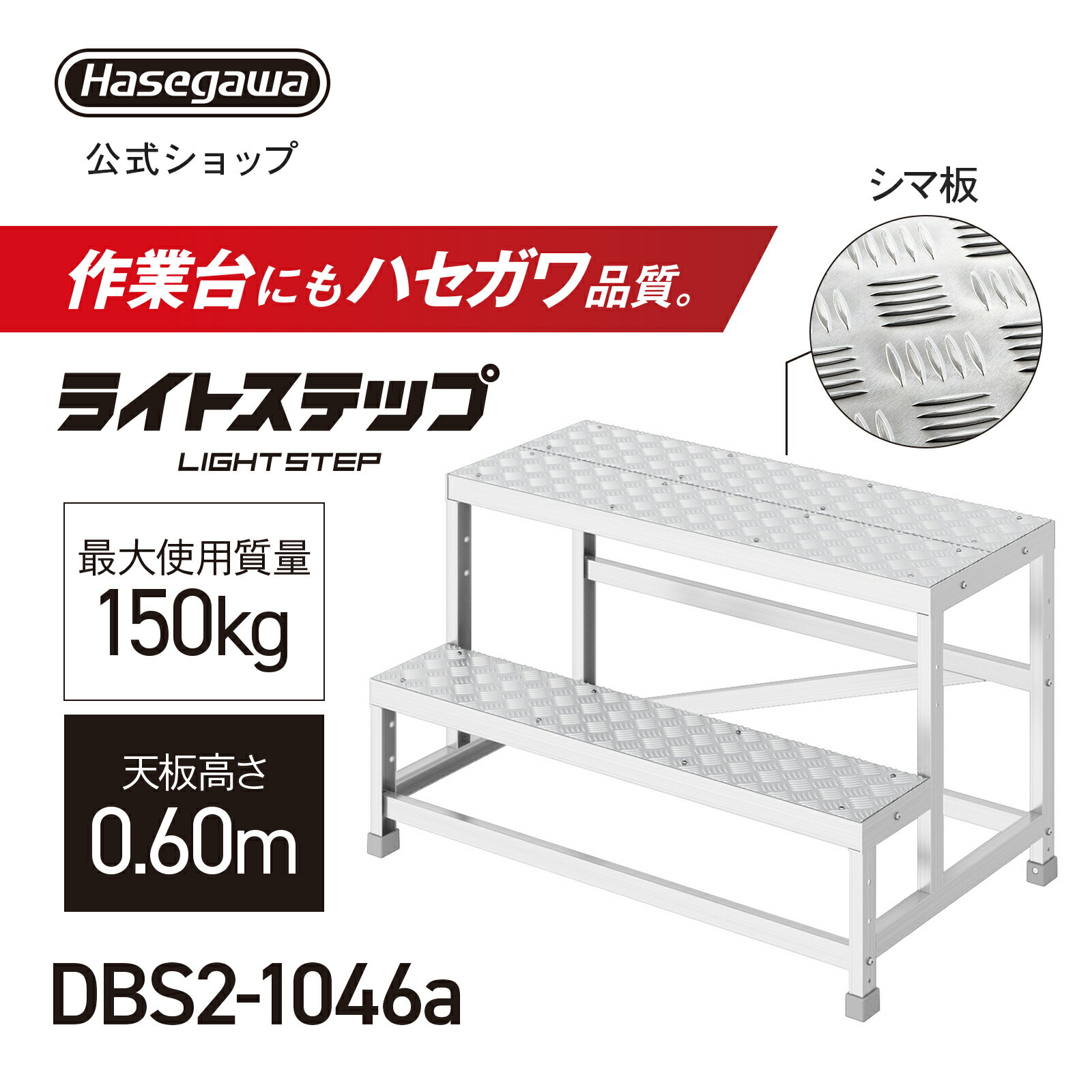 Rakuten - 組立式作業台 ライトステップ 作業台 DB 2段 シマ板天板 現場 ステップ幅20cm DBS2-1046a 天板高さ0.60m W100×D40 ピッチ30cm 長谷川工業 (11601)