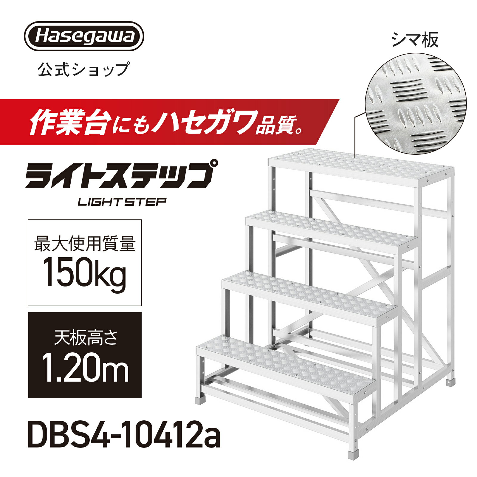 樂天商城 - 組立式作業台 ライトステップ 作業台 DB 4段 シマ板天板 現場 ステップ幅20cm DBS4-10412a 天板高さ1.20m W100×D40 ピッチ30cm 長谷川工業 (11615)
