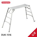 【DUK-1516】長谷川工業 ハセガワ hasegawa 可搬式作業台 デューク 脚部伸縮式 折りたたみ式 仮設工業会認定品
