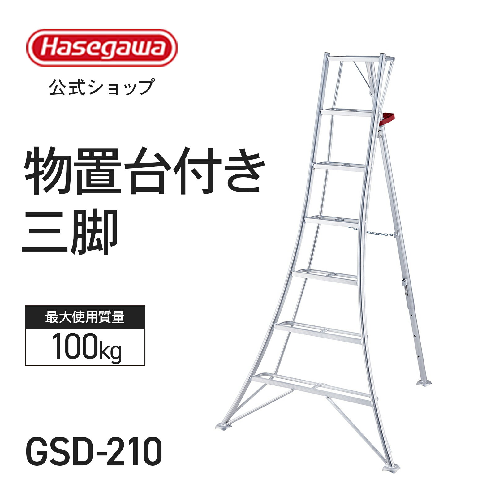 Rakuten - 【 GSD-210 】物置台付き三脚 三脚 三脚脚立 園芸用三脚 アルミ三脚 7尺 7段 グリーンステップ 長谷川工業 園芸 アルミ 伸縮 はしご 軽量 調節金具付き 剪定 園芸用品 ガーデニング 手入れ 庭木剪定 掃除 ガーデン用品