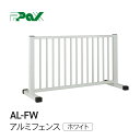 【AL-FW】長谷川工業 ハセガワ hasegawa アルミ製フェンス ホワイト | フェンス パックス工業 軽量 屋内 屋外 間仕切り 柵 ゲート 幼児 倒れにくい ガードフェンス JIS規格 安全 アルミ バリケード 赤ちゃん ペット 安全対策