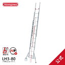 【LH3-80】長谷川工業 ラクノリ 脚部伸縮スタビライザー付3連はしご 正面から乗り移れる スタビ 3連 8.10m 2023年3月 アルミ 梯子 ハシゴ 雪屋根昇降 大型商品 水準器付き