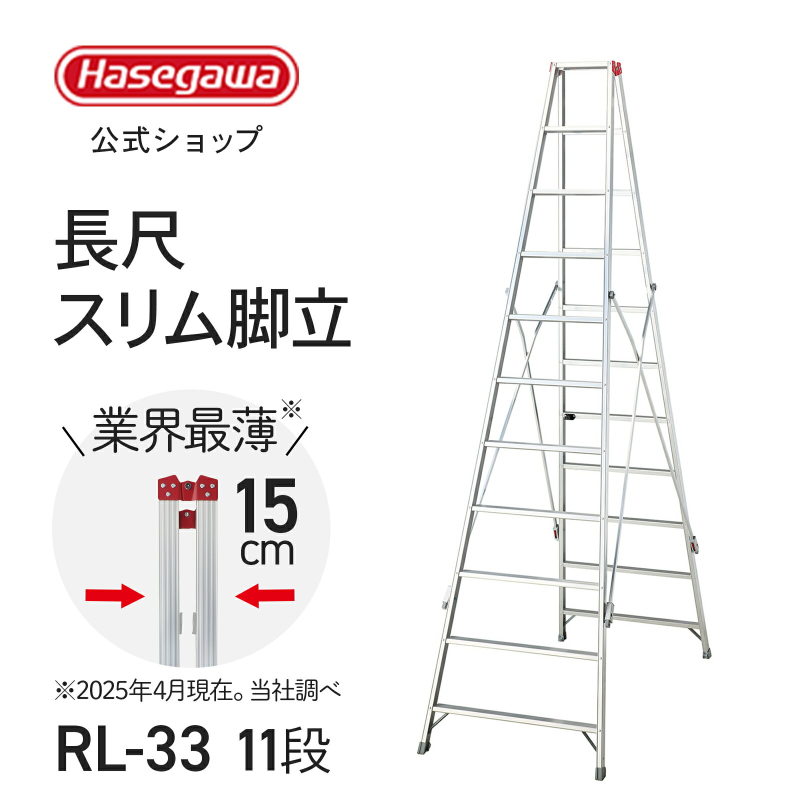 Rakuten - 【 RL-33 】長尺スリム脚立 大型脚立 11段 11尺 交差型開き止め 現場 内装 園芸 ステップ幅 55mm 長谷川工業 ハセガワ