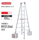 【 RYZ-24d 】伸縮脚立 8段 8尺 長谷川工業 ハセガワ hasegawa 伸縮脚立 脚立 脚部伸縮式 ワンタッチバー 幅広踏ざん 天板トレー