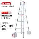 【 RYZ-30d 】伸縮脚立 10段 10尺 長谷川工業 ハセガワ hasegawa 伸縮脚立 脚立 脚部伸縮式 ワンタッチバー 幅広踏ざん 天板トレー