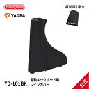 【 YD-101BK 】電動キックボード用 レインカバー 300Dオックス 二輪用 輪行カバー キックボードカバー YADEA yadea ヤディア 長谷川工業...